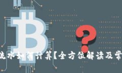  TPWallet流水如何计算？全