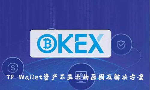 TP Wallet资产不显示的原因及解决方案