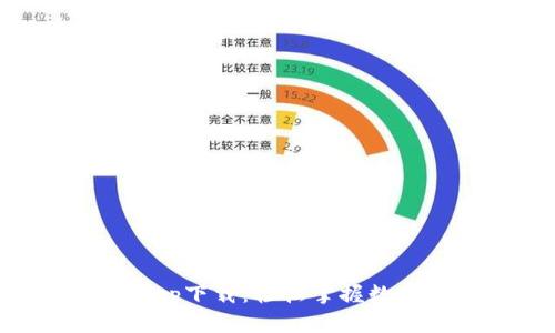 新信钱包app下载：轻松掌握数字资产管理