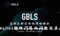 解决TPWallet转账闪退的问题