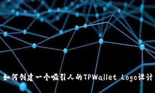 如何创建一个吸引人的TPWallet Logo设计