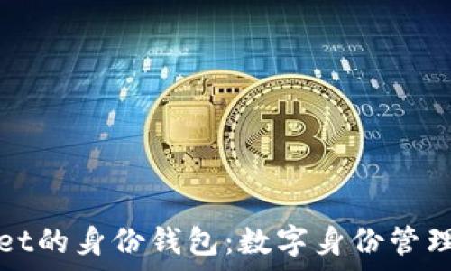   
tpwallet的身份钱包：数字身份管理的未来