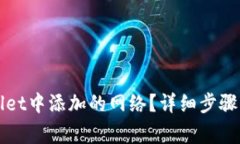 如何删除TPWallet中添加的网