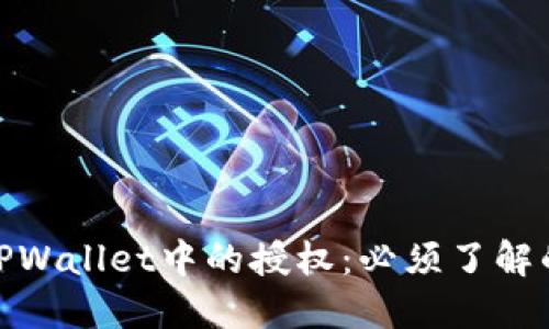 如何取消TPWallet中的授权：必须了解的关键步骤