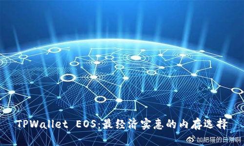TPWallet EOS：最经济实惠的内存选择