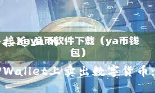 思考一个接近且的

如何在TPWallet上卖出数字货币：完整指南