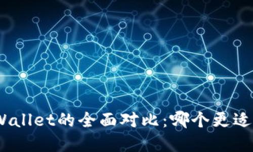 Trust Wallet与TP Wallet的全面对比：哪个更适合你的数字资产管理？