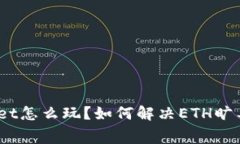 : tpwallet怎么玩？如何解决