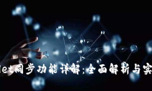 TPWallet同步功能详解：全面解析与实用指南