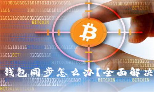 TPWallet找不到钱包同步怎么办？全面解决方案与常见问题