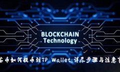 抹茶币如何提币到TP Wall