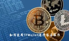 如何使用TPWallet进行签名操