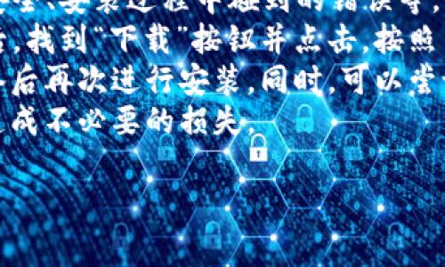   tpwallet创建流程详解：新手指南与常见问题 / 

 guanjianci tpwallet, 创建钱包, 数字货币, 区块链 /guanjianci 

## 内容主体大纲

1. **引言**
   - 什么是TP Wallet？
   - TP Wallet的功能和优势

2. **TP Wallet的创建流程**
   - 第一步：下载与安装TP Wallet
   - 第二步：创建新钱包
   - 第三步：备份助记词
   - 第四步：设置安全密码
   - 第五步：首次登录与设置

3. **如何管理TP Wallet**
   - 添加和管理资产
   - 转账与收款操作
   - 查看交易历史

4. **TP Wallet的安全性**
   - 账户安全措施
   - 如何保护私钥与助记词

5. **常见问题解答**
   - 创建TP Wallet过程中的常见问题
   - 钱包的安全性及如何增强安全性
   - 如何恢复丢失的钱包
   - 钱包支持的资产类型
   - 如何解绑与重新绑定设备

6. **结论**
   - TP Wallet的前景与潜力
   - 对于新手用户的建议

---

## 引言

### 什么是TP Wallet？

TP Wallet是一款专为数字货币用户设计的钱包应用，它支持多种数字资产的存储和管理。随着区块链技术的不断发展，数字货币的需求也越来越大，TP Wallet以其简单易用和高安全性受到广大用户的欢迎。

### TP Wallet的功能和优势

TP Wallet提供了多种功能，如用户可以方便地充值、提现以及进行资产交易。此外，TP Wallet还保障用户资产的安全性，通过采用多层加密和安全协议，使得用户可以放心地进行数字货币投资。

## TP Wallet的创建流程

### 第一步：下载与安装TP Wallet

首先，用户需要在TP Wallet的官方网站或应用商店下载钱包应用。确保选择正确的版本，以便能够在您的设备上正常运行。下载完成后，根据提示安装应用，并打开它。

### 第二步：创建新钱包

在TP Wallet的首页，用户可以看到“创建新钱包”的选项。点击该按钮，系统将引导您完成钱包的创建流程。用户需输入相关信息，如钱包名称和登录密码等。

### 第三步：备份助记词

完成钱包创建后，系统会自动生成助记词。此助记词是恢复钱包的重要信息，务必将其妥善备份。请勿将助记词分享给他人，以避免资金被盗。

### 第四步：设置安全密码

为确保用户的账户安全，TP Wallet要求用户设置一个强密码。该密码将用于每次的登录验证，用户应尽量避免将密码透露给任何人。

### 第五步：首次登录与设置

完成以上步骤后，用户可以使用新创建的钱包进行首次登录。在首次登录时，用户将被要求根据提示进行一些初始设置，包括资产导入、界面自定义等。

## 如何管理TP Wallet

### 添加和管理资产

登录TP Wallet后，用户可以点击“资产管理”页面，选择添加新资产。用户只需输入相应的资产合约地址即可进行添加。在管理资产时，用户还可以设置资产的显示顺序，以便于查看。

### 转账与收款操作

TP Wallet支持用户进行数字资产的转账与收款。在转账时，用户需输入接收方地址和转账金额；在收款时，用户只需提供自己的地址给对方即可。

### 查看交易历史

用户可随时查看自己的交易记录，包括转账和收款的相关信息。这些信息不仅可以帮助用户了解资产流动情况，还可以作为财务管理的重要依据。

## TP Wallet的安全性

### 账户安全措施

TP Wallet在账户安全方面采取了多种措施，如双重验证、冷存储等。用户可以在设置中开启额外的安全选项，以保护资产的安全。

### 如何保护私钥与助记词

私钥和助记词是TP Wallet安全的核心，用户应避免将其存储在网络环境中，并尽量采取纸质备份等方式以减少泄漏风险。

## 常见问题解答

### 创建TP Wallet过程中的常见问题

在创建TP Wallet过程中，新手用户常见的问题包括如何找到下载链接、如何设置密码等。用户在下载时应选择官方网站，以保证软件安全。

### 钱包的安全性及如何增强安全性

用户在使用TP Wallet时，需了解其内置的安全性措施，同时应采取一些额外的安全措施，例如定期更改密码及启用双重验证，来增强钱包的安全性。

### 如何恢复丢失的钱包

丢失钱包的用户可通过助记词进行恢复。只需在TP Wallet中选择“恢复钱包”选项，输入正确的助记词，即可找回资金。

### 钱包支持的资产类型

TP Wallet支持多种主流数字资产，包括比特币、以太坊等。用户在添加资产时可查询该钱包支持的资产列表，便于管理不同类型的投资。

### 如何解绑与重新绑定设备

若需要将TP Wallet从一个设备转移到另一个设备，用户应先在旧设备中注销钱包，确保安全后再在新设备上进行登录。

## 结论

### TP Wallet的前景与潜力

随着数字货币市场的快速发展，TP Wallet作为一种创新型的数字资产管理工具，正在迎来更加广泛的用户群体。其在安全性和用户友好性上的表现都让人对其未来充满信心。

### 对于新手用户的建议

对于新手用户，建议在使用TP Wallet时，了解基本的数字货币知识，并随时关注市场动态。同时不妨在小额交易中积累经验，逐步深入了解数字货币的投资机会。

---

### 问题详细介绍

#### 常见问题1：创建TP Wallet过程中的常见问题

创建TP Wallet的过程中，可能会遇到一些问题，例如下载链接在哪里、如何确保下载的安全、安装过程中碰到的错误等。
首先，确保您从TP Wallet的官方网站获取下载链接，避免使用不安全的来源。进入官网后，找到“下载”按钮并点击，按照系统提示完成安装。
如果在安装过程中遇到错误，建议检查您的设备是否满足系统要求，或尝试重新启动设备后再次进行安装。同时，可以尝试查阅官方FAQ，以获取更详细的解决方案。
创建过程中最重要的是确保密码和助记词的安全，绝不要将这些信息与他人分享，以免造成不必要的损失。

... (继续每个问题详细介绍，直到达到3700字内容的要求)。