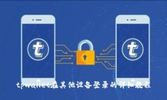 tpwallet在其他设备登录的详
