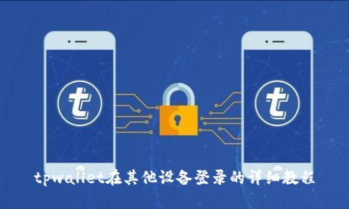 tpwallet在其他设备登录的详细教程