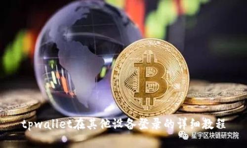 tpwallet在其他设备登录的详细教程
