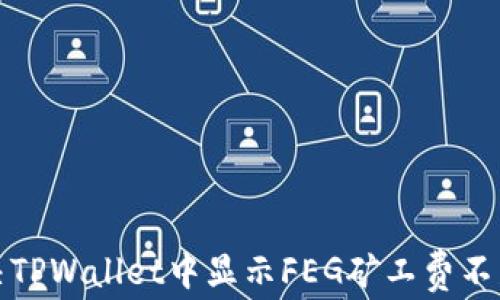 
如何解决TPWallet中显示FEG矿工费不足的问题