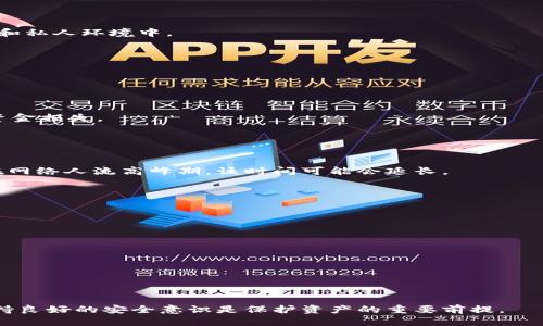    完整指南：如何将中币交易所的数字资产提币到TPWallet  / 

 guanjianci  中币交易所, 提币, TPWallet, 数字资产  /guanjianci 

## 内容大纲

1. **引言**
   - 介绍中币交易所及TPWallet的基本概念
   - 提币的重要性与目的

2. **中币交易所简介**
   - 中币交易所的成立背景
   - 中币交易所的特点与优势

3. **TPWallet简介**
   - TPWallet的背景及其主要功能
   - TPWallet的安全性与用户体验

4. **提币的基本流程**
   - 提币的定义与基本概念
   - 提币过程中的注意事项

5. **步骤一：登录中币交易所**
   - 登录流程详解
   - 如何解决登录遇到的问题

6. **步骤二：进行资产检查**
   - 账户资产的查看方法
   - 确认提币的数字资产类型和数量

7. **步骤三：获取TPWallet地址**
   - 如何在TPWallet上获取提币地址
   - 提醒事项：地址的准确性

8. **步骤四：提交提币申请**
   - 提交提币申请的详细步骤
   - 常见问题解答

9. **步骤五：确认提币**
   - 交易确认的过程
   - 提币状态的查询方法

10. **安全提示与常见问题**
    - 提币过程中可能遇到的安全问题
    - 如何保障数字资产安全

11. **总结**
    - 提币的重要性与未来展望
    - 鼓励用户养成安全操作的习惯

---

## 内容正文

### 引言

在如今的数字货币市场中，快速、安全和可靠的交易方式是每个投资者都关注的问题。中币交易所，作为一个知名的数字货币交易平台，为用户提供了多种数字资产的交易服务。而TPWallet则是一个备受欢迎的数字资产钱包，因其安全性和用户友好性得到众多用户的青睐。本文将为您详细介绍如何将中币交易所的数字资产提币到TPWallet。

### 中币交易所简介

中币交易所成立于2017年，是一家提供数字货币交易与资产管理的平台。中币交易所以其强大的技术支持和丰富的交易品类而受到投资者的欢迎。

中币交易所的特点在于其用户友好的界面和高效的交易系统，用户不仅可以在平台上进行现货交易，还可以参与合约交易和OTC交易。更重要的是，中币交易所对用户的资产安全性极为重视，采用了多重安全措施。

### TPWallet简介

TPWallet是一款功能强大的数字资产钱包，为用户提供了安全、便捷的存储和管理数字资产的解决方案。TPWallet支持多种主流的数字货币，用户可以在一个应用中管理所有资产。

该钱包采用了高端的加密技术，保障用户资产的安全性。此外，TPWallet的界面设计，方便用户操作。无论是新手还是老手，TPWallet都能为他们的数字资产管理提供极大的便利。

### 提币的基本流程

提币是数字资产从交易所转移到用户个人钱包的重要过程。在进行提币之前，用户需要了解提币的定义及相关注意事项。提币的安全性极为重要，不当操作可能导致资产损失。

提币过程需要用户提供目标钱包地址和提币数量，且每个交易所对提币都有相应的规则和限制。

### 步骤一：登录中币交易所

1. 登录流程详解
首先，用户需要访问中币交易所的官网。然后，在首页右上角找到“登录”按钮，点击后输入您的账户信息，包括手机号/邮箱和密码。完成信息输入后，点击“登录”即可。

2. 如何解决登录遇到的问题
如果您忘记了密码，可以点击“忘记密码”进行密码重置。如果登陆过程中出现异常，建议检查网络连接，或等一段时间后重试。同时，确保您的浏览器支持该网站的所有功能。

### 步骤二：进行资产检查

1. 账户资产的查看方法
成功登录后，您将被引导至账户首页。在页面上方，您可以找到“资产管理”选项，点击后可以查看您在中币交易所的所有数字资产信息。

2. 确认提币的数字资产类型和数量
在资产管理页面中，确认您希望提币的数字资产种类及其余额。确保有足够的余额以满足提币需求，同时您也需留意提币的最小额度及相关手续费。

### 步骤三：获取TPWallet地址

1. 如何在TPWallet上获取提币地址
打开TPWallet应用，选择“接收”或“收款”选项。系统会生成一个独特的地址，您可以复制该地址用于提币。

2. 提醒事项：地址的准确性
确保您复制的TPWallet地址无误。一个字符的错误可能导致资产丢失，因此在提交提币申请前，务必进行再次核对。

### 步骤四：提交提币申请

1. 提交提币申请的详细步骤
返回中币交易所，在“提币”选项中选择您希望提币的数字资产。接下来，输入您之前复制的TPWallet地址和提币数量，然后确认相关信息。

2. 常见问题解答
在提币申请的过程中，用户可能会遇到各种问题，如地址格式不正确、余额不足等。建议常常查阅中币交易所的帮助中心，获取最新信息。

### 步骤五：确认提币

1. 交易确认的过程
提交提币申请后，系统将会处理您的请求，并发送一封确认邮件至您注册的邮箱。您需要在邮件中确认提币请求，以进行最后的安全验证。

2. 提币状态的查询方法
在中币交易所，您可以通过“我的钱包”或“资产管理”页面查看提币状态，包括是否已完成、仍在处理中等信息。如果长时间没有更新，请联系客服。

### 安全提示与常见问题

提币过程中，用户应始终注意安全，确保所用设备和网络的安全性。尽量避免在公共网络下进行资产操作，确保密钥和账户信息不被泄露。如果您对提币的过程或安全性有任何疑虑，建议及时咨询专业人士。

### 总结

通过以上步骤，您应该能够顺利将中币交易所的数字资产提币到TPWallet。在数字货币交易中，安全与效率是至关重要的，因此用户应当不断增强自身的安全意识，确保自身的资产安全。希望您能养成良好的操作习惯，并在数字资产的世界中获得满意的收益。 

---

## 相关问题及深入解答

### 问题1：为什么要将资产提币到TPWallet？

提币的必要性
将资产提币到个人钱包如TPWallet的主要原因是安全性。交易所虽然提供便捷的交易服务，但是一旦发生安全问题，如黑客入侵，用户的资产可能面临巨大风险。因此，提币到安全的钱包可以大大降低这一风险。

资金管理的灵活性
个人钱包为用户提供了更大的资金管理灵活性，用户可以随时查看和管理自己的资产，而无需依赖于交易所的操作。同时，使用TPWallet等数字资产钱包，用户还能参与到更多的DeFi项目中，从而实现资产增值。

### 问题2：提币时可能面临的手续费有哪些？

交易所提币手续费
每个交易所对提币都会收取一定的手续费，这通常是以数字货币的形式收取。一些交易所手续费较低，而另一些可能会相对较高，因此用户在选择交易所时，应关注相关手续费政策。

转账手续费
在提币时，转账到TPWallet的操作还会产生区块链的转账手续费。这个费用会根据网络的拥堵程度而变化。因此，在提币高峰期，手续费可能会很高，用户需合理选择提币的时机。

### 问题3：如果我忘记了TPWallet的私钥，怎么办？

私钥的重要性
TPWallet的私钥是用户控制资产的唯一凭证，一旦丢失，用户将无法访问自己的资产。因此，用户需要定期备份私钥，并在安全的地方妥善保管。

丢失私钥的后果和补救措施
如果不幸丢失私钥，用户将无法找回被锁定的资产。目前市场上没有任何手段可以助你找回失去的私钥，因此在使用钱包时，务必将私钥存放在安全和私人环境中。

### 问题4：如何保证提币地址的准确性？

提币地址的格式与规则
每种数字货币都有独特的提币地址，并且在格式上可能存在差异。因此，用户在获取TPWallet的提币地址时，需确保其符合该币种的地址格式要求。

复制提币地址的重要决策
建议使用复制和粘贴的方式获取地址，而非手动输入。此外，对照提供的地址与TPWallet提供的正式地址，确保没有拼写错误或遗漏符号，以免造成资金损失。

### 问题5：提币申请后多久才能到账？

提币到账时间因素
提币到账时间受到多个因素的影响，包括交易所处理时间、区块链正常交易速度等。在正常情况下，提币处理时间大约从几分钟到几个小时不等。但在网络人流高峰期，该时间可能会延长。

如何快速查询到账状态
用户可通过在中币交易所平台或TPWallet中查看提币状态进行追踪，还可以通过区块链浏览器实时跟踪交易信息。

### 问题6：在提币过程中，如果发生错误，该如何处理？

常见的错误类型与处理方法
在提币过程中，用户可能会遇到输入错误地址、输入错误数量等情况。对此，用户应迅速联系中币交易所客服，询问相关问题，力求在第一时间解决。

重要的预警与反思
建议用户在进行重要操作时，保持高度警惕，尤其是在资金交易方面。同时，具有响应的反思能力，以便总结经验，减少将来的风险。 

通过以上对相关问题的深入探讨，相信您对中币交易所提币到TPWallet的流程和注意事项有了更深入的理解。在数字资产的管理和使用过程中，保持良好的安全意识是保护资产的重要前提。