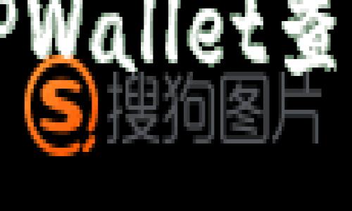 如何使用TPWallet查询交易记录