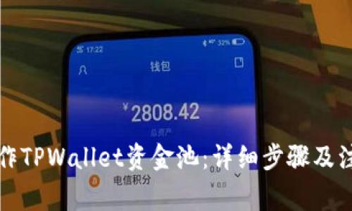 如何操作TPWallet资金池：详细步骤及注意事项