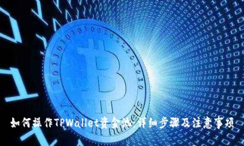 如何操作TPWallet资金池：详细步骤及注意事项