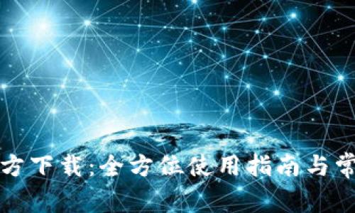 华为钱包官方下载：全方位使用指南与常见问题解答