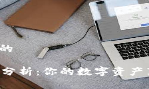思考一个接近且的

TPWallet安全性分析：你的数字资产真能得到保护吗？