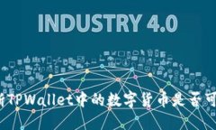 如何判断TPWallet中的数字货