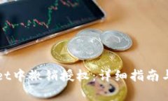 如何在TPWallet中撤销授权：