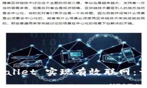 如何通过 TPWallet 实现有效联网：详细指南与技巧