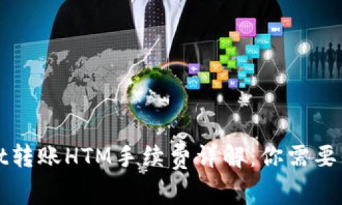 : TPWallet转账HTM手续费详解：你需要知道的一切