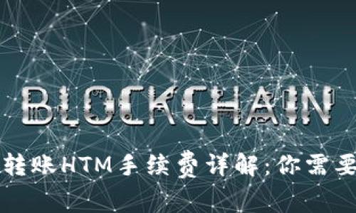 : TPWallet转账HTM手续费详解：你需要知道的一切