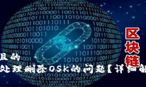 思考一个接近且的  
TPWallet如何处理删除OSK的问题？详细解析与解决方案