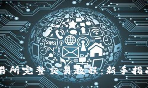 TPWallet交易所完整交易教程：新手指南与实战技巧