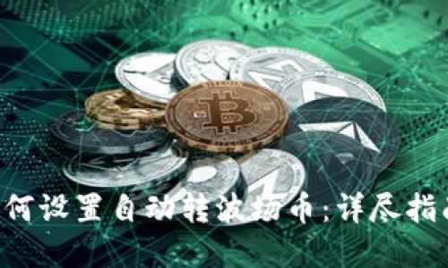  TPWallet如何设置自动转波场币：详尽指南与实用技巧
