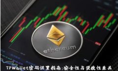 TPWallet密码设置指南：安全
