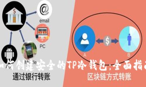 如何创建安全的TP冷钱包：全面指南