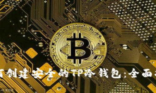 如何创建安全的TP冷钱包：全面指南