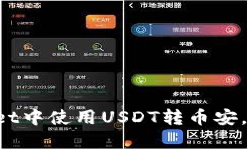 如何在TPWallet中使用USDT转币安，选择合适的链？