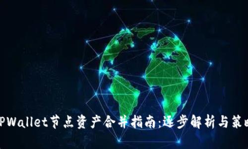 TPWallet节点资产合并指南：逐步解析与策略