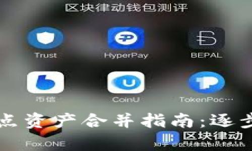 TPWallet节点资产合并指南：逐步解析与策略