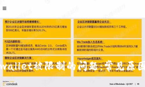 如何解决tpwallet被限制的问题：常见原因及解决方案