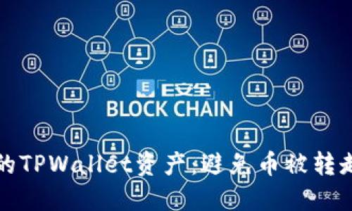 如何保护你的TPWallet资产：避免币被转走的实用技巧