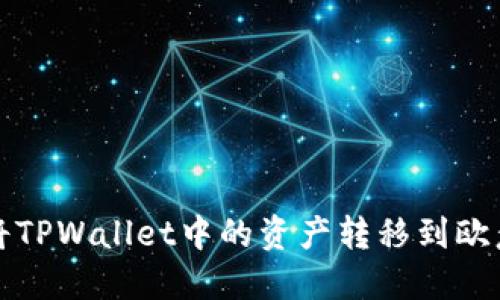 如何将TPWallet中的资产转移到欧意钱包