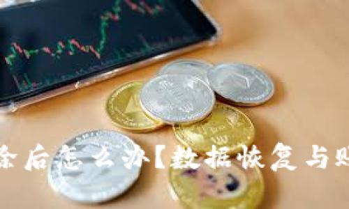 tpwallet删除后怎么办？数据恢复与账户安全指南