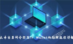 火币交易所介绍及TP Wall
