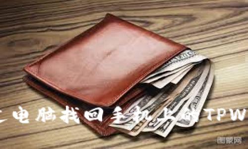  如何通过电脑找回手机上的TPWallet钱包