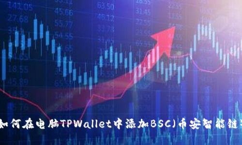 如何在电脑TPWallet中添加BSC（币安智能链）