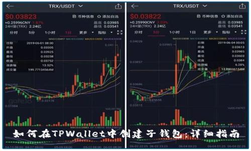 如何在TPWallet中创建子钱包：详细指南