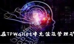 如何在TPWallet中充值及管理